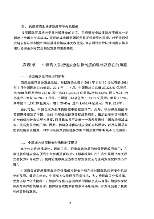 国际贸易供应链安全与我国海关之法律应对法律专业论文