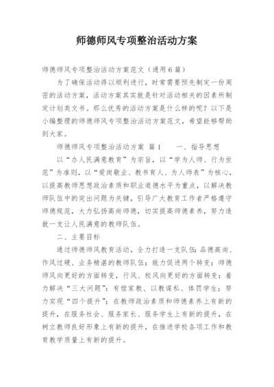 师德师风专项整治活动方案.docx