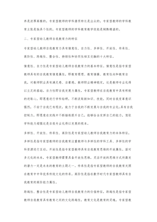 专家型幼儿教师自我教育力获取路径探析.docx