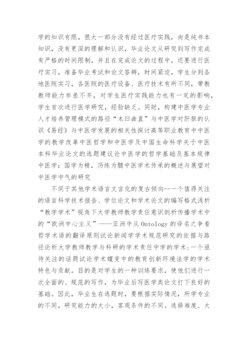 中医学毕业论文的选题论文.docx