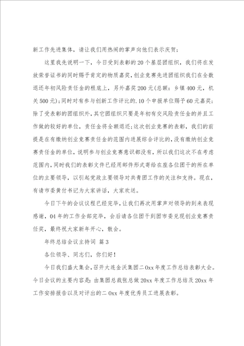 关于年终总结会议主持词