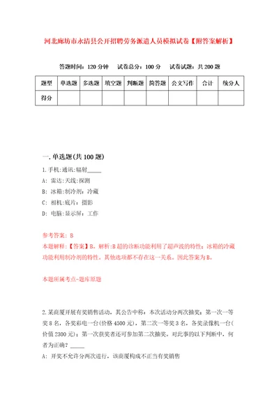 河北廊坊市永清县公开招聘劳务派遣人员模拟试卷附答案解析6