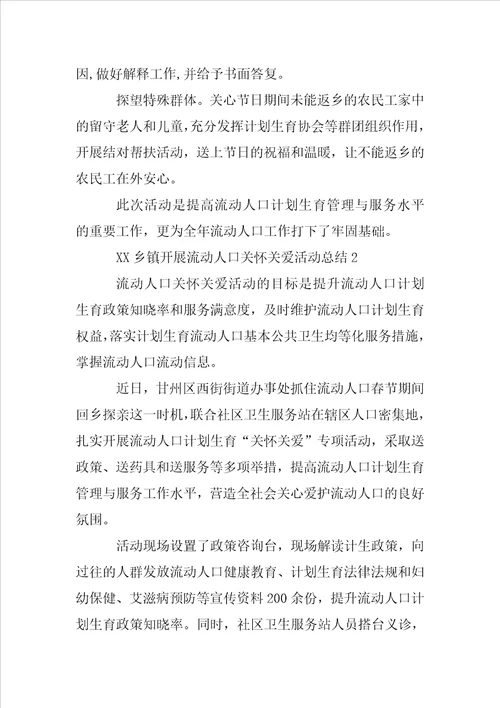 XX乡镇开展流动人口关怀关爱活动总结