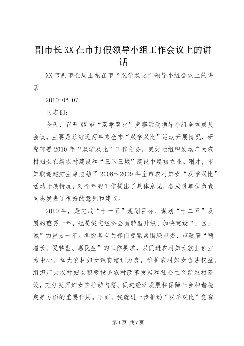 副市长XX在市打假领导小组工作会议上的讲话 (2).docx