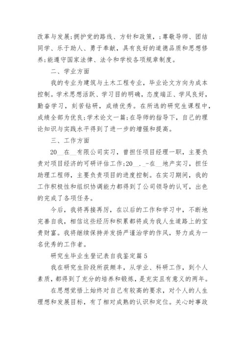 研究生毕业生登记表自我鉴定10篇范文.docx