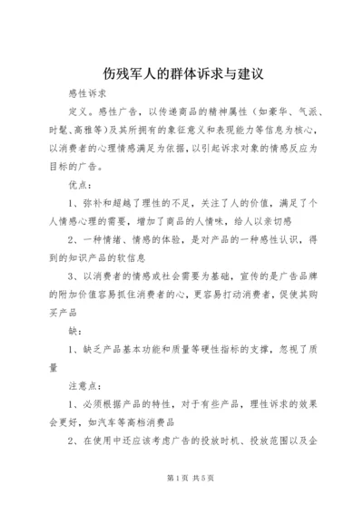 伤残军人的群体诉求与建议 (2).docx