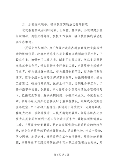 在政府办党的群众路线教育实践活动启动会上的讲话 (2).docx