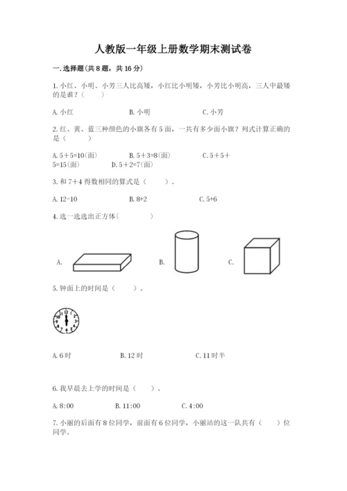 人教版一年级上册数学期末测试卷及免费下载答案.docx