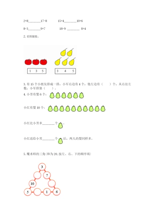 2022人教版一年级上册数学期末考试试卷（必刷）.docx
