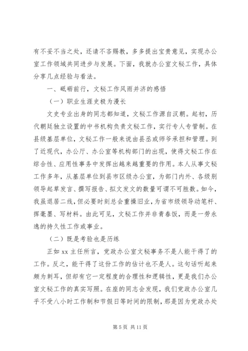 办公室工作经验交流发言材料范文两篇.docx