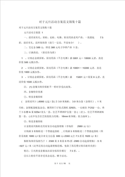 关于元旦活动方案范文锦集十篇