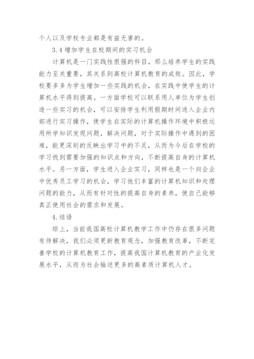 高校计算机教育改革思考论文.docx