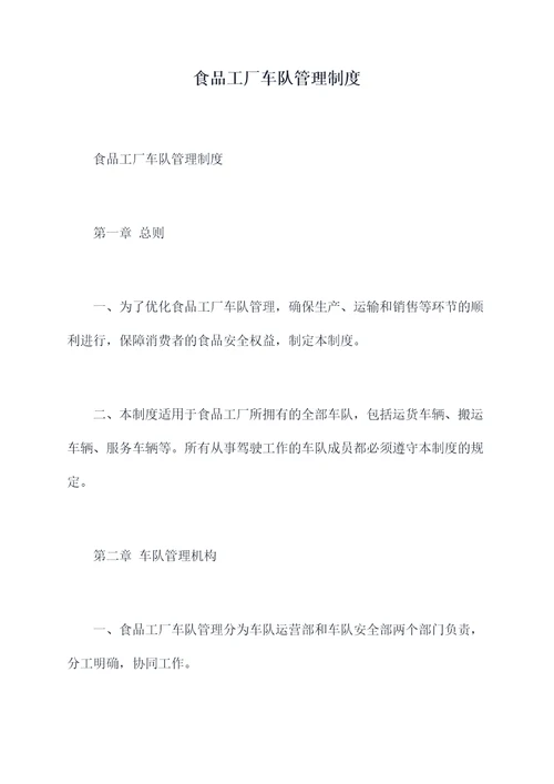 食品工厂车队管理制度
