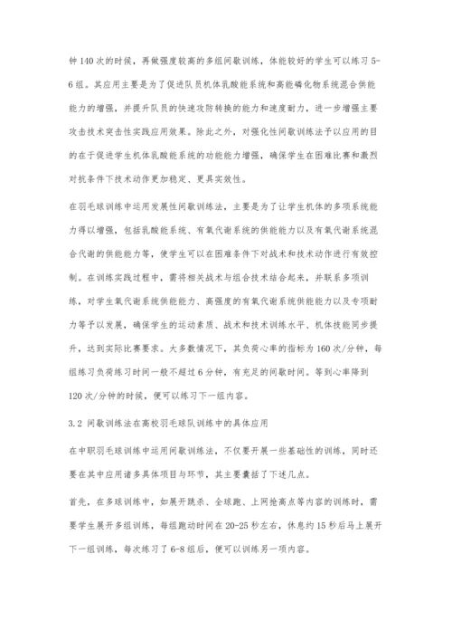 中职羽毛球队训练中间歇训练法的应用.docx
