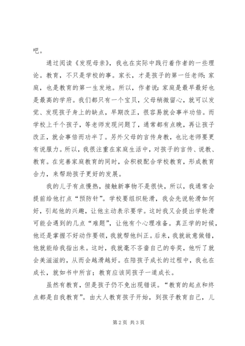 携子之手，走向成功——《发现母亲》读后感.docx