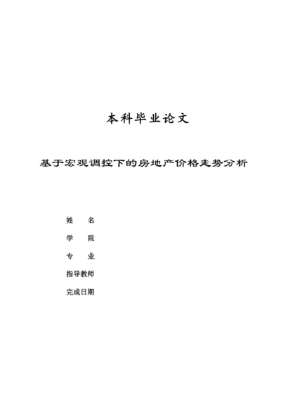 论文-基于宏观调控下的房地产价格走势分析.docx