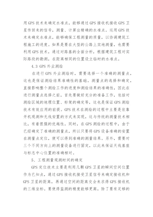浅谈GPS在工程测量中的应用论文.docx