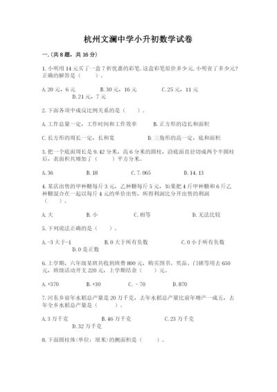 杭州文澜中学小升初数学试卷推荐.docx
