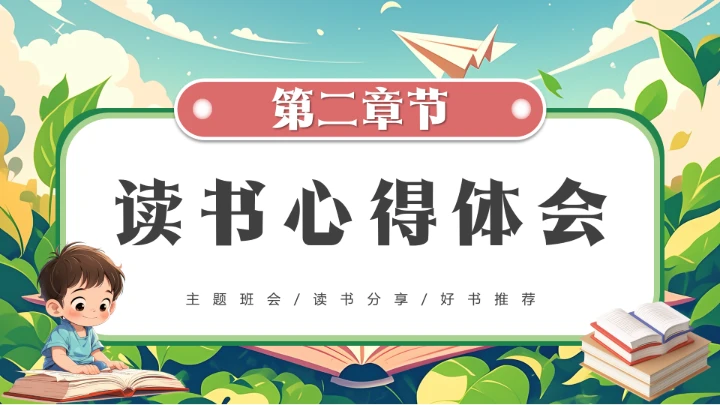 绿色卡通小学生书香校园读书阅读主题班会PPT模版