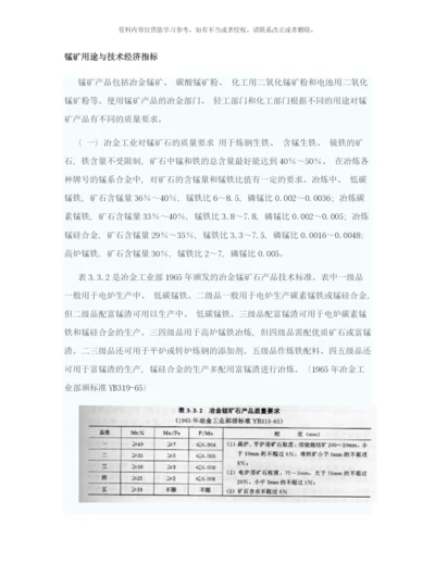 锰矿用途与技术经济指标样本.docx