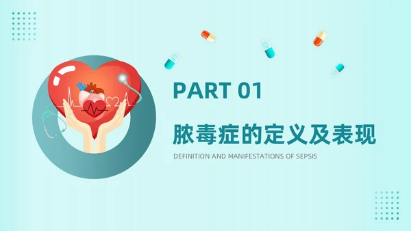 青绿色插画风简约脓毒血症护理查房培训PPT