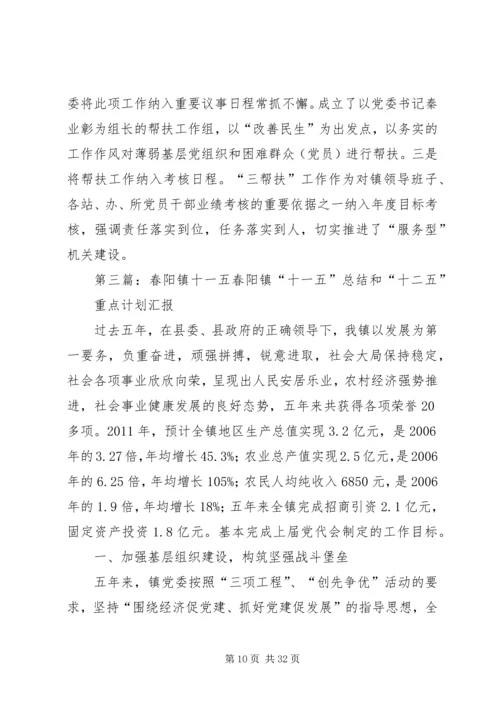 春阳镇三帮扶活动计划.docx