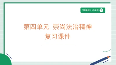 【核心考点】第四单元 崇尚法治精神 复习课件(共38张PPT)