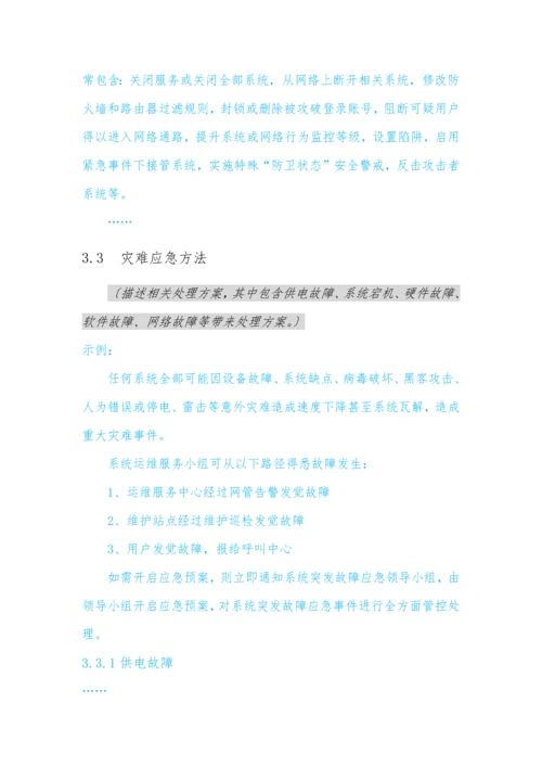 软件系统运维专项方案模板.docx