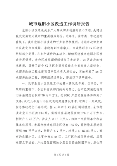 城市危旧小区改造工作调研报告 (2).docx