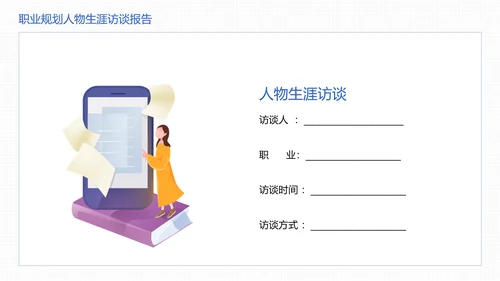 大学生职业规划职业规划人物生涯访谈报告参考学习模版PPT