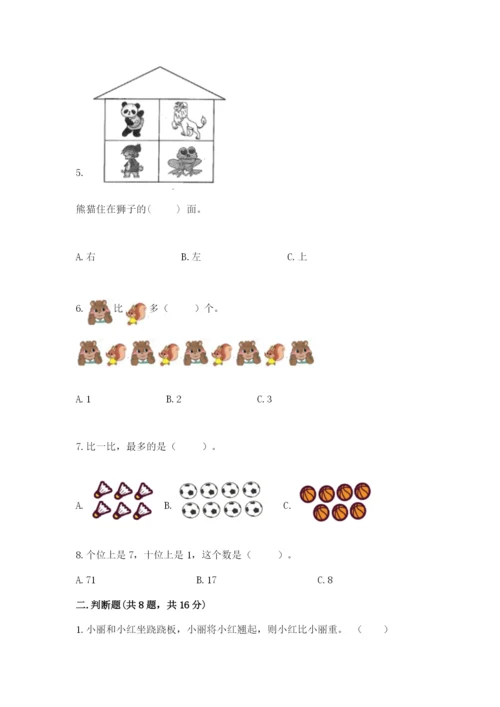人教版一年级上册数学期末测试卷带答案（培优）.docx