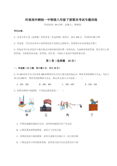 河南郑州桐柏一中物理八年级下册期末考试专题训练试题（含解析）.docx