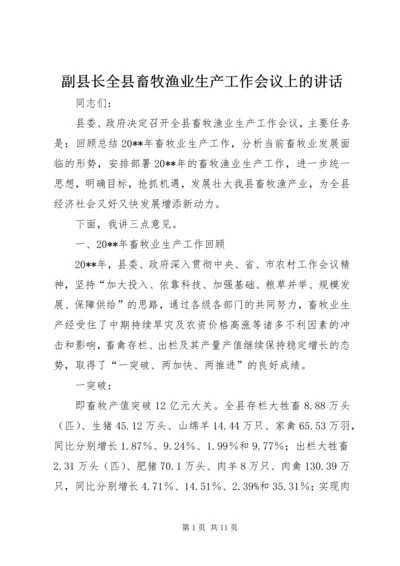 副县长全县畜牧渔业生产工作会议上的讲话.docx