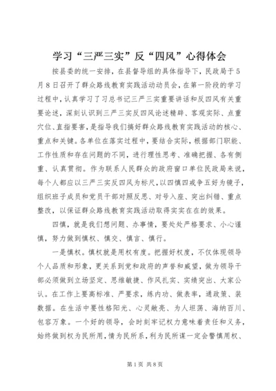学习“三严三实”反“四风”心得体会.docx