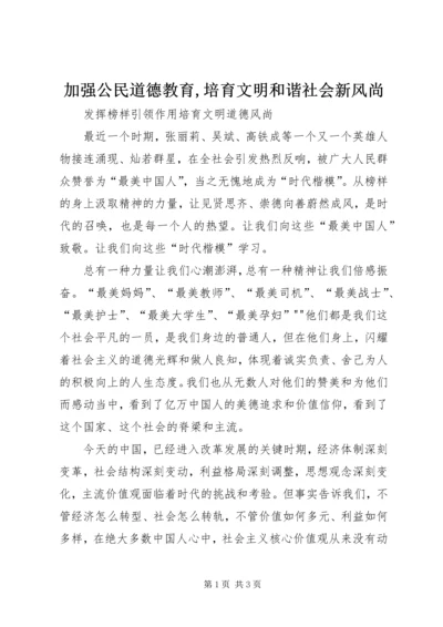 加强公民道德教育,培育文明和谐社会新风尚 (4).docx