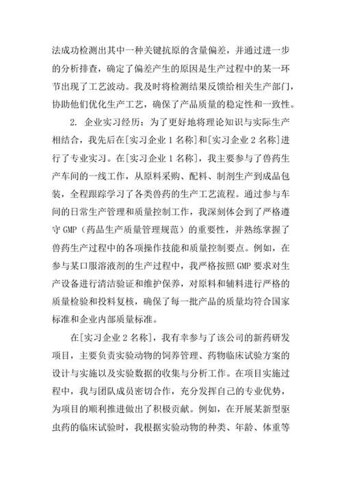 动物药学专业求职自荐信