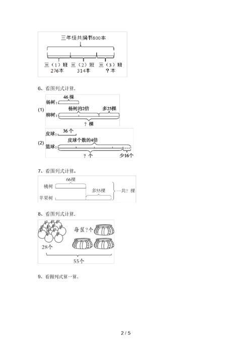 2021年北师大版三年级数学上册易错题看图列式计算(题库)