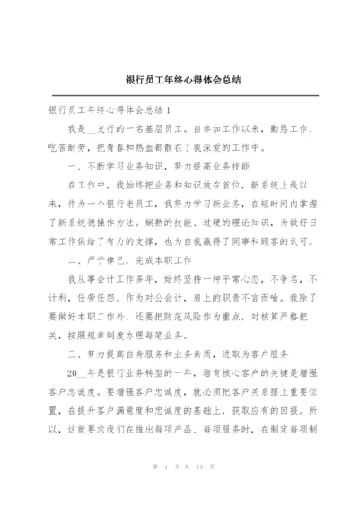 银行员工年终心得体会总结.docx