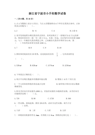 浙江省宁波市小升初数学试卷含完整答案（精选题）.docx