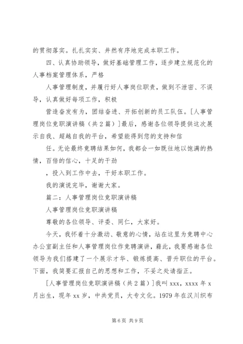 人事管理岗位竞职演讲稿.docx