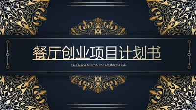 高端尊贵大气餐厅创业项目计划书动态PPT