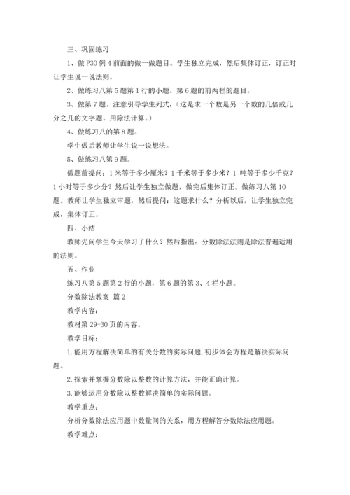 分数除法教案锦集九篇.docx