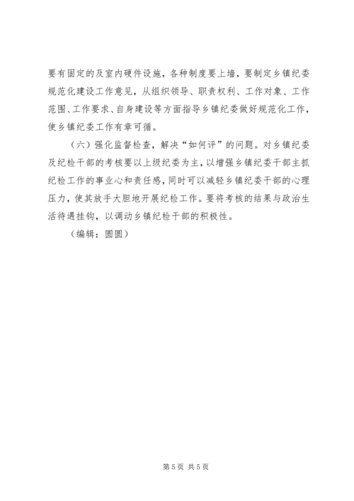 乡镇纪检监察工作调研报告.docx