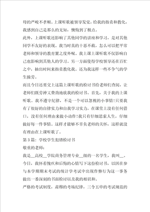 学校学生犯错检讨书合集四篇