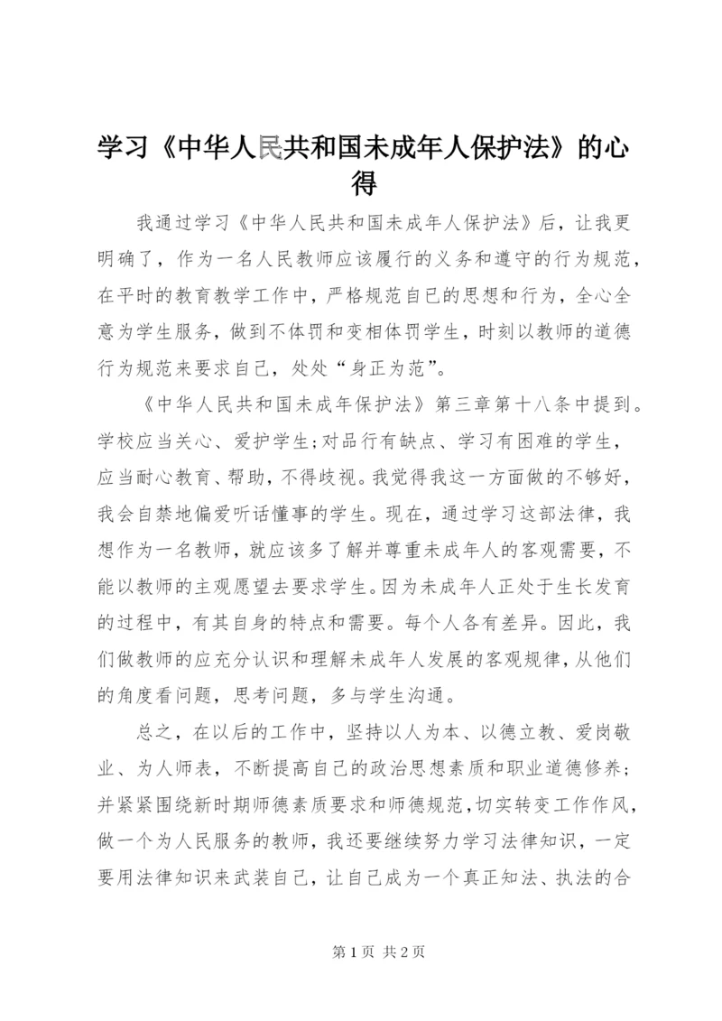 学习《中华人民共和国未成年人保护法》的心得.docx