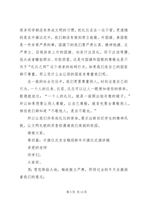 升旗仪式发言稿.docx