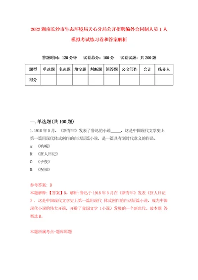 2022湖南长沙市生态环境局天心分局公开招聘编外合同制人员1人模拟考试练习卷和答案解析3