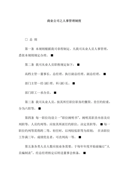 企业人事管理新版制度样本.docx