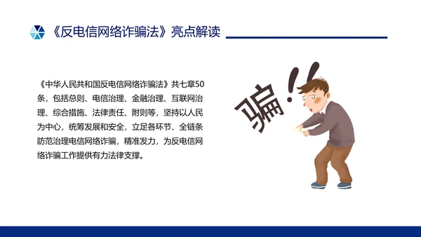 蓝色简约形状预防电信诈骗主题班会PPT课件反诈骗
