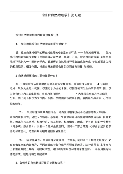 《综合自然地理学》复习题.docx